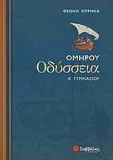 Ομήρου Οδύσσεια Α΄ γυμνασίου