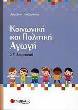 Κοινωνική και πολιτική αγωγή ΣΤ΄ δημοτικού