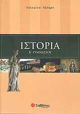 Ιστορία Β΄ γυμνασίου