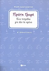 Πρώτη γραφή Α΄ δημοτικού