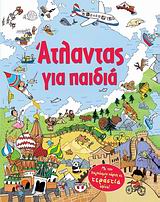 Άτλαντας για παιδιά