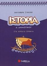 Ιστορία Δ΄ δημοτικού