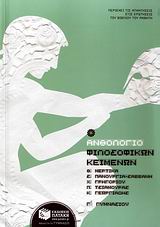 Ανθολόγιο φιλοσοφικών κειμένων Γ΄ γυμνασίου