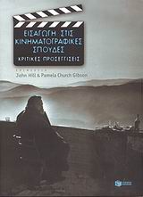 Εισαγωγή στις κινηματογραφικές σπουδές