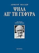 Ψηλά απ' τη γέφυρα