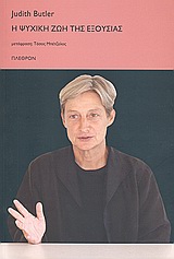 Η ψυχική ζωή της εξουσίας