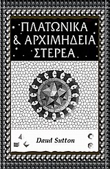 Πλατωνικά και Αρχιμήδεια στερεά