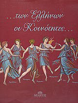 ... Των Ελλήνων οι κοινότητες...