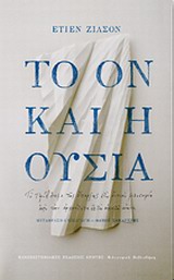 Το ον και η ουσία