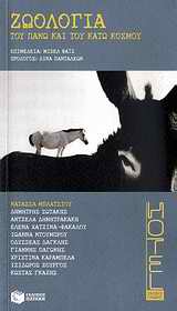 Ζωολογία του πάνω και του κάτω κόσμου