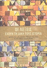 Οι λέξεις έχουν τη δική τους ιστορία