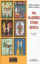 Να βλέπεις στον έρωτα