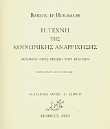 Η τέχνη της κοινωνικής αναρρίχησης
