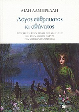 Λόγος εύθραυστος κι αθάνατος