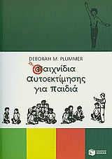 Παιχνίδια αυτοεκτίμησης για παιδιά