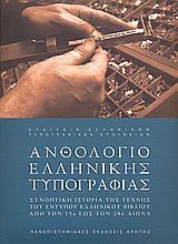 Ανθολόγιο ελληνικής τυπογραφίας