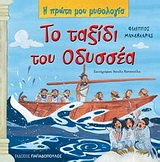 Το ταξίδι του Οδυσσέα