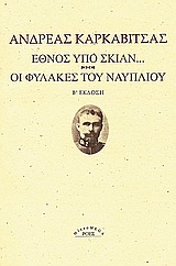 Έθνος υπό σκιάν. Οι φυλακές του Ναυπλίου.