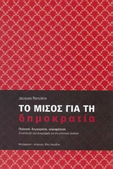 Το μίσος για τη δημοκρατία