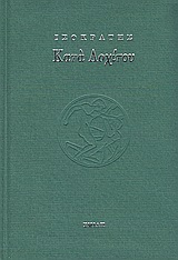 Κατά Λοχίτου