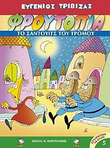 Φρουτοπία: Το σάντουιτς του τρόμου