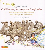 Ο Φίλιππος και τα μαγικά κρόταλα