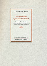 Το ασυνείδητο πριν από τον Freud