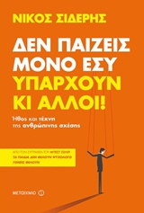 Δεν παίζεις μόνο εσύ. Υπάρχουν κι άλλοι!