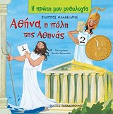 Αθήνα, η πόλη της Αθηνάς