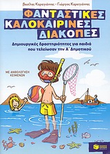 Φανταστικές καλοκαιρινές διακοπές: Δημιουργικές δραστηριότητες για παιδιά που τελείωσαν την Α΄ δημοτικού