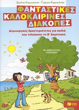 Φανταστικές καλοκαιρινές διακοπές: Δημιουργικές δραστηριότητες  για παιδιά που τελείωσαν τη Β΄ δημοτικού