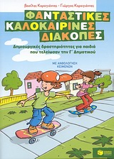 Φανταστικές καλοκαιρινές διακοπές: Δημιουργικές δραστηριότητες για παιδιά που τελείωσαν την Γ΄ δημοτικού