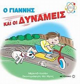 Ο Γιάννης και οι δυνάμεις