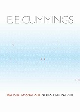 [μόνο με την άνοιξη] 44 ποιήματα