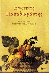 Ερωτικός Παπαδιαμάντης