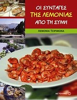 Οι συνταγές της Λεμονιάς από τη Σύμη