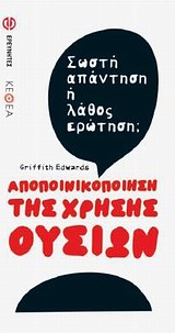 Αποποινικοποίηση της χρήσης ουσιών