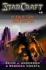 StarCraft: Η σκιά των Ζελ' Νάγκα