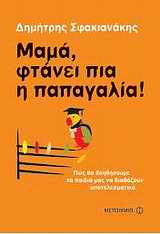 Μαμά, φτάνει πια η παπαγαλία!