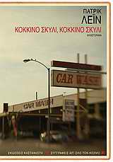 Κόκκινο σκυλί, κόκκινο σκυλί