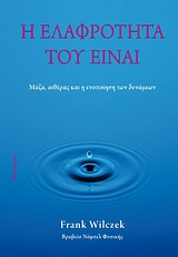 Η ελαφρότητα του είναι