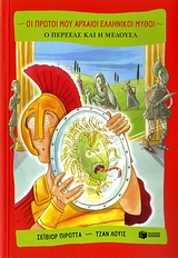 Ο Περσέας και η Μέδουσα