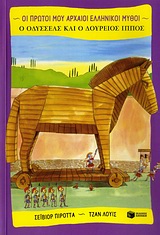 Ο Οδυσσέας και ο Δούρειος Ίππος