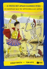 Ο Ιάσονας και το χρυσόμαλλο δέρας