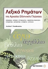 Λεξικό ρημάτων της αρχαίας ελληνικής γλώσσας