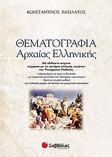 Θεματογραφία αρχαίας ελληνικής