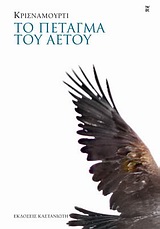 Το πέταγμα του αετού