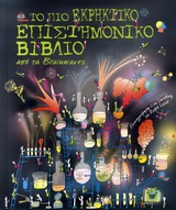 Το πιο εκρηκτικό επιστημονικό βιβλίο