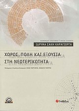 Χώρος, πόλη και εξουσία στη νεωτερικότητα