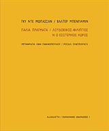 Παλιά πράγματα. Λουδοβίκος-Φίλιππος ή ο εσωτερικός χώρος